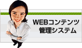 WEBコンテンツ管理システム