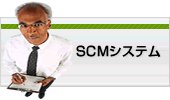 SCMシステム